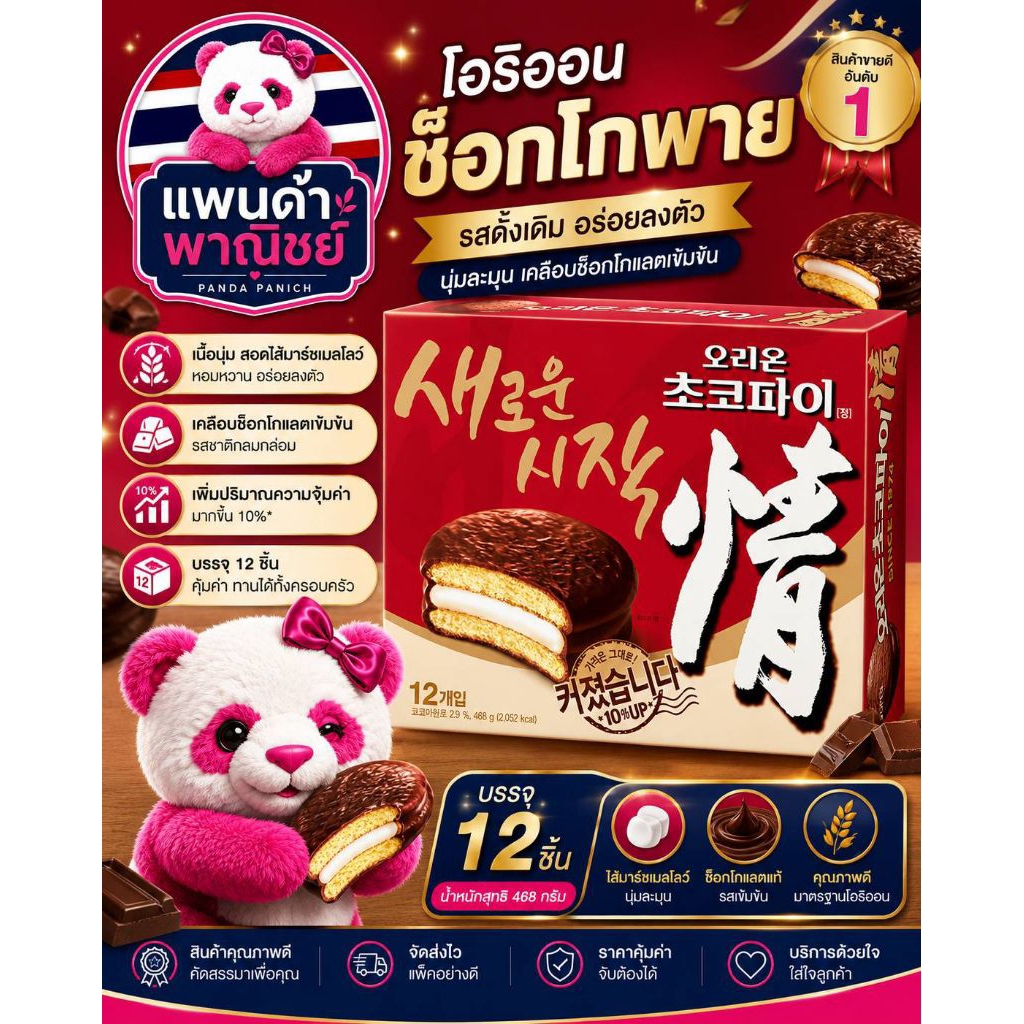 Orion Choco Pie โอริออน ช็อกโกพาย 468 g. made in korea แถมฟรีขนมคละแบบ