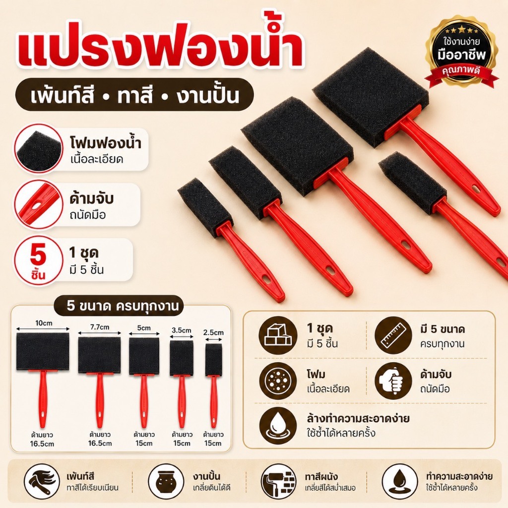 แปรงฟองน้ำทาสี 5 ชิ้น 5 ขนาด แปรงเพ้นท์สี แปรงโฟมทาสี งาน DIY งานปั้น งานศิลปะ