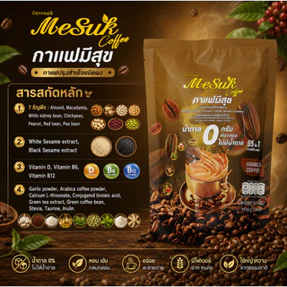 MeSuk Coffee มีสุข กาแฟปรุงสำเร็จชนิดผง 55in1 (10ซอง) ซื้อ5แถม6