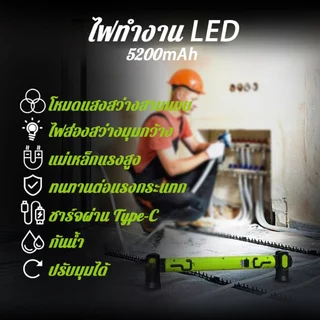 ไฟทำงาน LED แม่เหล็ก 5200mAh ชาร์จ USB หัวไฟหมุนได้ 360 องศา มีตะขอแขวน ใช้ซ่อมรถ แคมป์ปิ้ง ไฟฉุกเฉิน สามารถชาร์จมือถือ