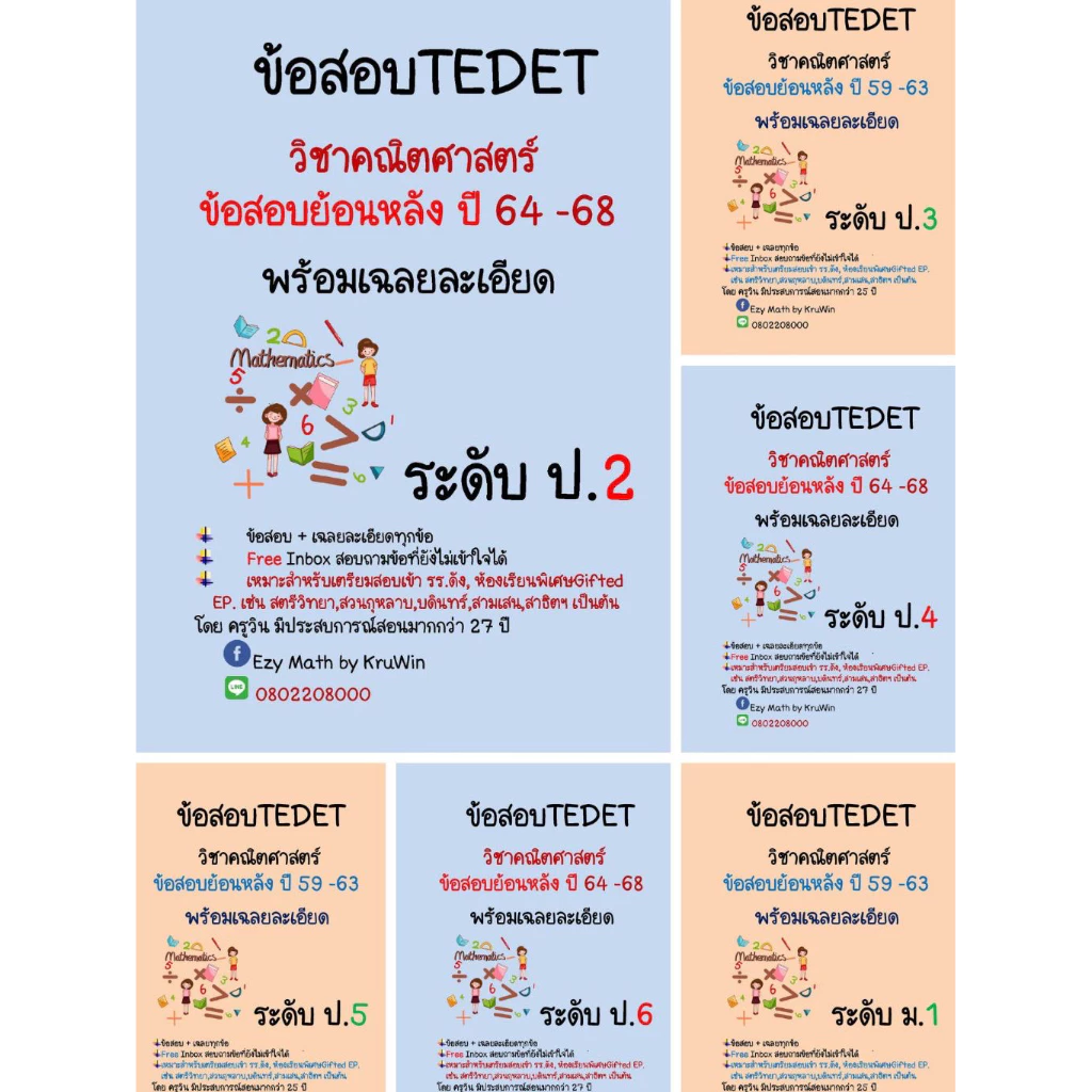 ข้อสอบ TEDET พร้อมเฉลย วิชาคณิตศาสตร์และวิทยาศาสตร์ ย้อนหลัง 10 ปี ปี 59-68(ล่าสุด) ระดับป.2 - ม.3