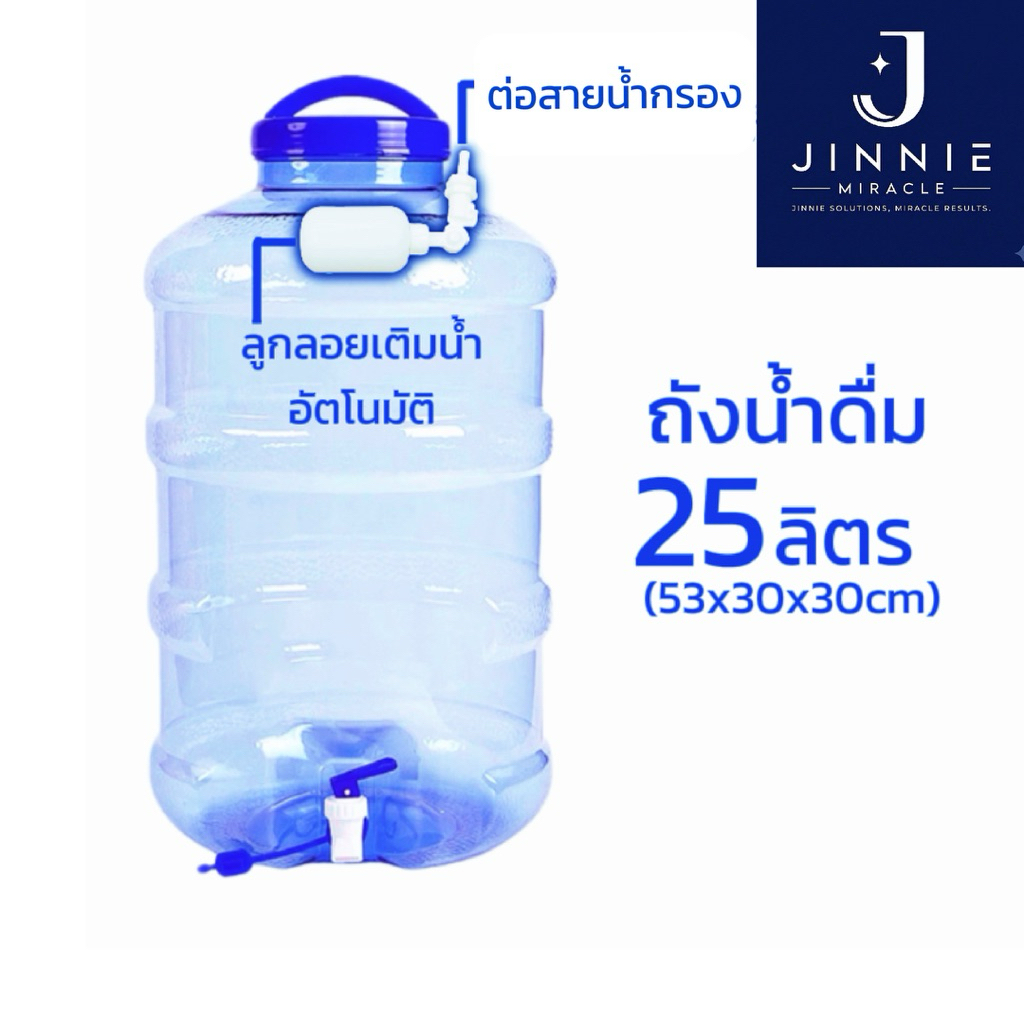 ถังพักน้ำกรอง 25 ลิตร ก๊อกน้ำดื่ม มีลูกลอย เติมน้ำอัตโนมัติ