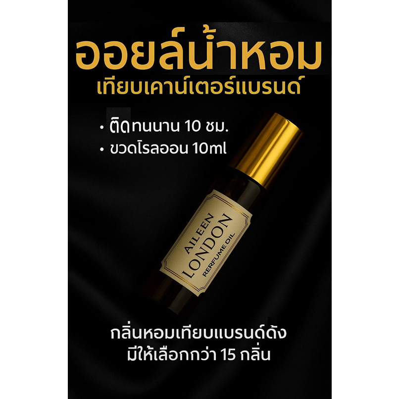 น้ำหอมออยAILEENขนาด10ml.กลิ่นแบรนด์ดังราคาหลักสิบ/หอมหวาน/ติดทนนาน/พกพาง่าย/กลิ่นหรูมี15กลิ่นให้เลือก