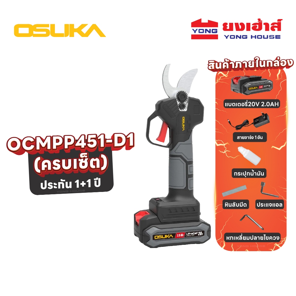OSUKA กรรไกรตัดกิ่งไร้สาย รุ่น OCMPP451-D1 (ครบชุด) รุ่น OCMPP451-N (เครื่องเปล่า) กรรไกรตัดกิ่ง