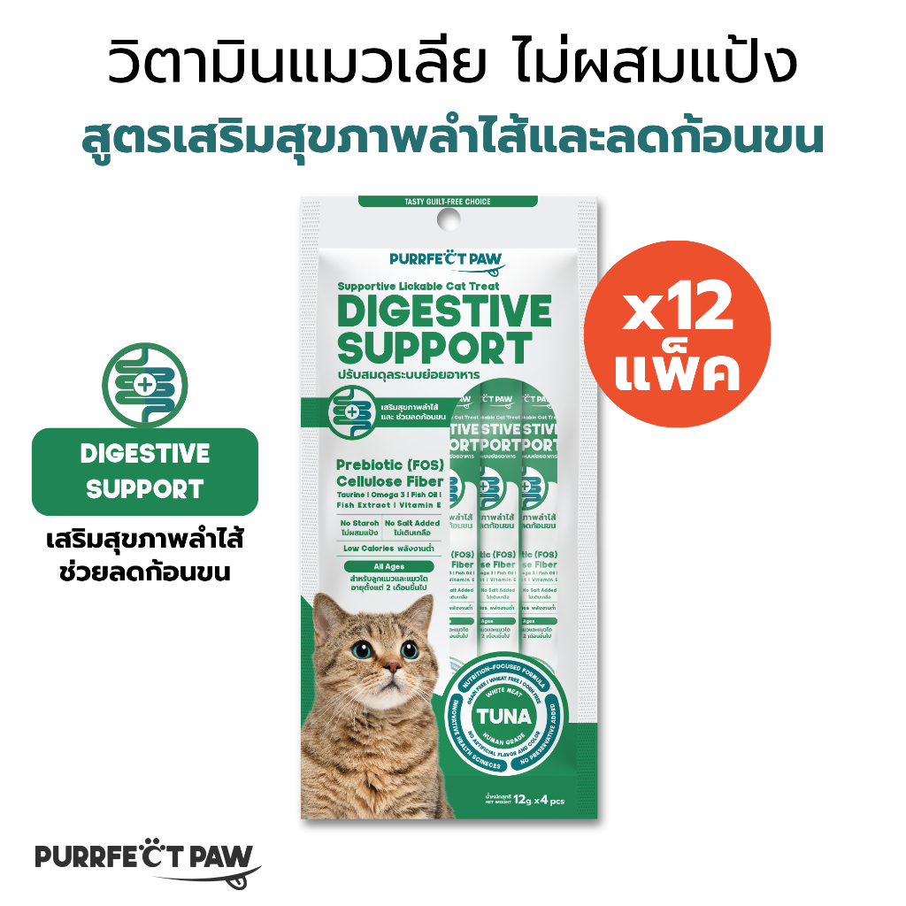 12 แพ็ค(48 ซอง) Purrfect Paw ขนมแมวเลีย ไม่ผสมแป้ง สูตรปรับสมดุลระบบย่อยอาหาร รสปลาทูน่าเนื้อขาว วิตามินแมวเลีย