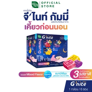 สูตรใหม่! HandyHerb G’nite Gummy Mixed Flavor จี'ไนท์ กัมมี่ เคี้ยวก่อนนอน 3 รสชาติในกล่องเดียว 1 กล่อง (6 ซอง)
