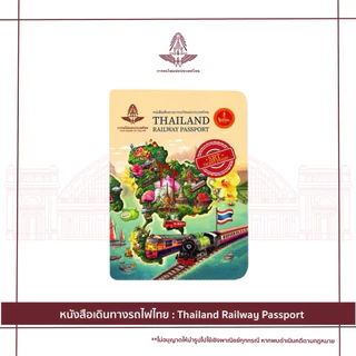 หนังสือเดินทางรถไฟไทย Thailand Railway Passport สมุดสะสมตราประทับ สมุดรถไฟ‼️พร้อมส่ง‼️