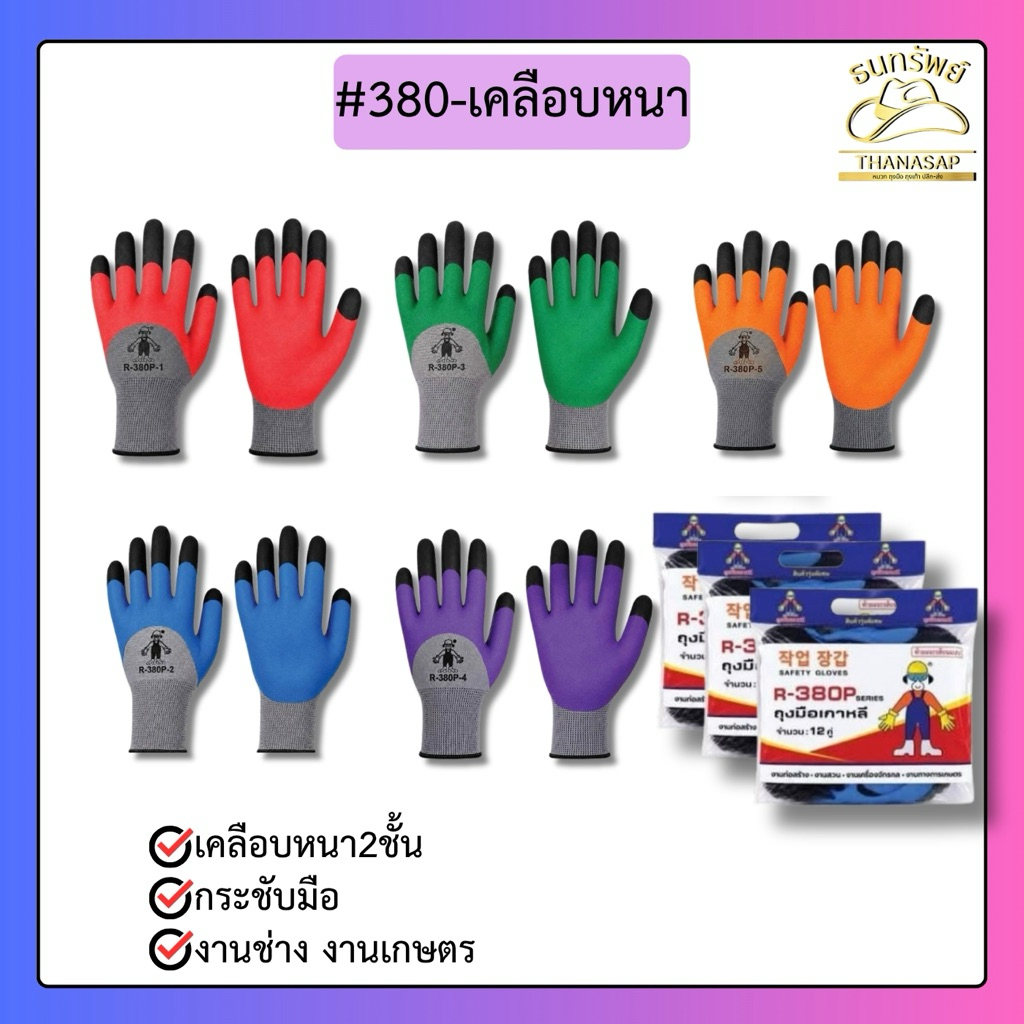 [ ยกโหล = 12 คู่,6คู่ ]ถุงมือเคลือบยาง380 งานช่าง ทำความสะอาด