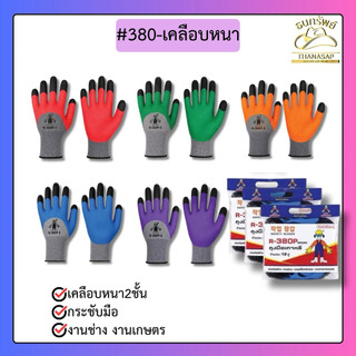 [ ยกโหล = 12 คู่,6คู่ ]ถุงมือเคลือบยาง380 งานช่าง ทำความสะอาด