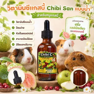 วิตามินซีสำหรับหนูแกสบี้ Chibi San แบบผง แบบน้ำ แบบเจล มี 3 รูปแบบ