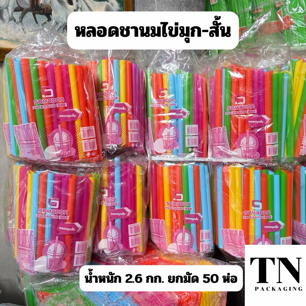 หลอดชานมไข่มุกสั้น คละสี ตราSB ยกมัด 50 แพ็ค น้ำหนัก 2.6 กก. (ยาว 16.5 ซม.)