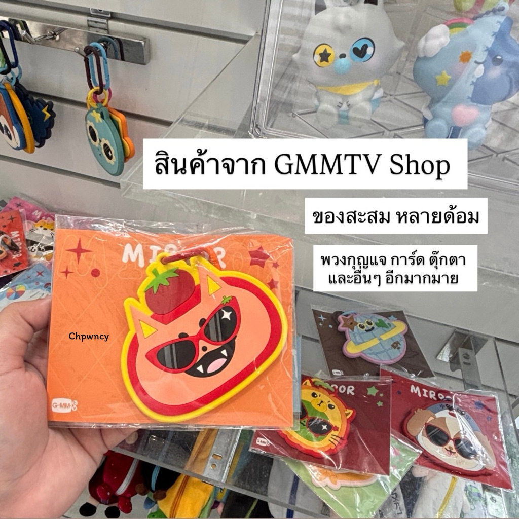 GMM Shop ของสะสมจาก GMMTV สินค้า หลายด้อม มี การ์ด ตุ๊กตา พวงกุญแจ และอื่นๆอีกมากมาย สินค้าพร้อมส่งใ