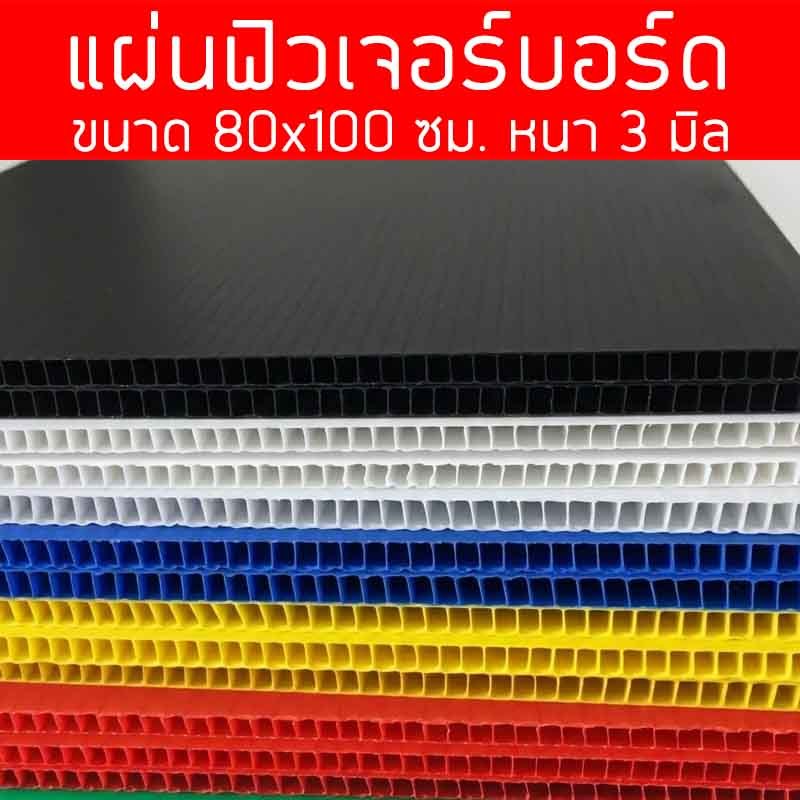 แผ่นฟิวเจอร์บอร์ด 80x100 ซม. แผ่นพีพีบอร์ด แผ่นลูกฟูก หนา 3 มิล