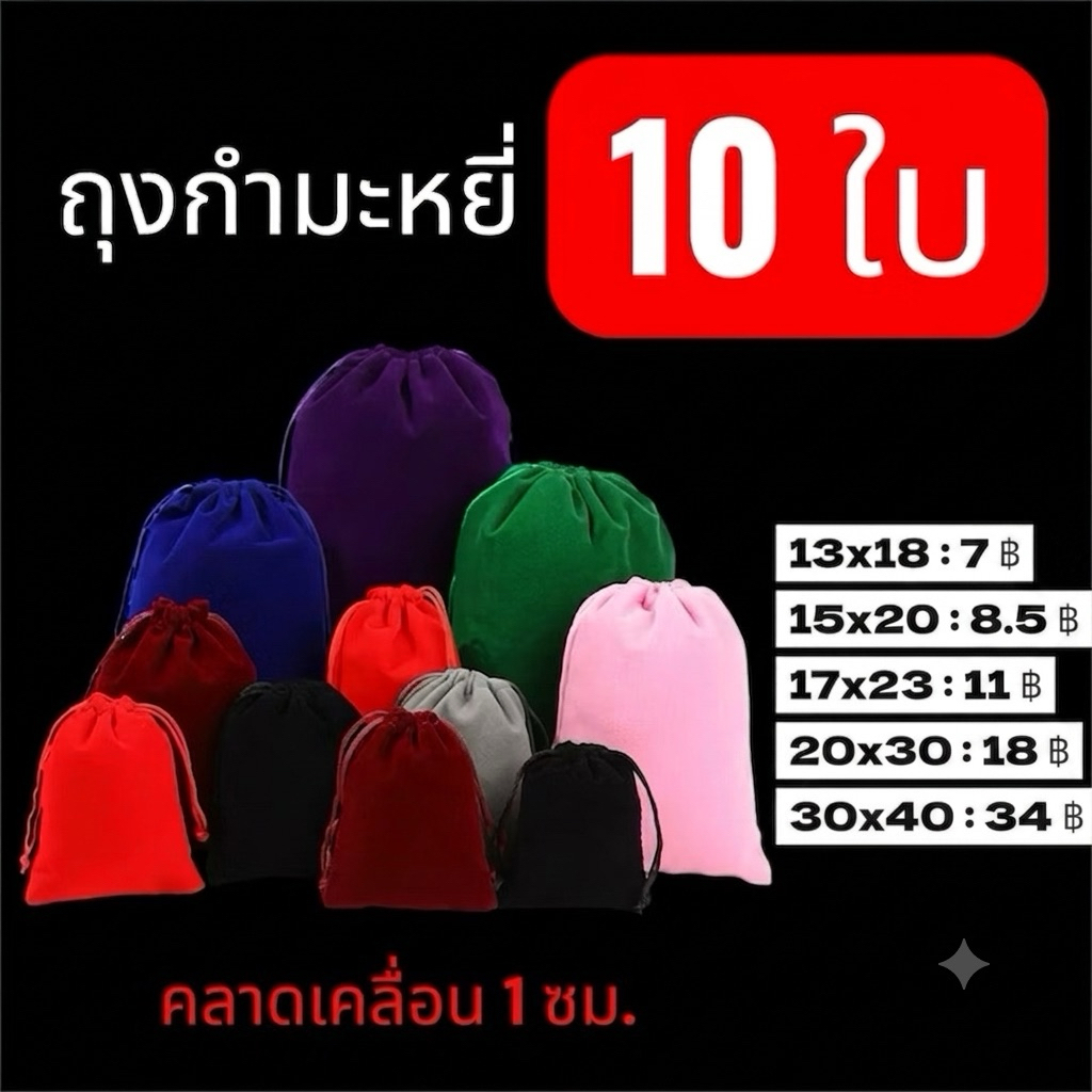 10ใบ ถุงกำมะหยี่ ถุงใส่ของขวัญ ขนาดกลาง-ใหญ่