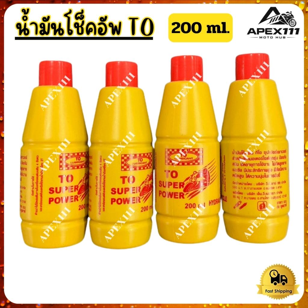 น้ำมันโช็คอัพ TO ขนาด 200 ml. สำหรับรถมอเตอร์ไซค์ คุณภาพสูง พร้อมส่ง