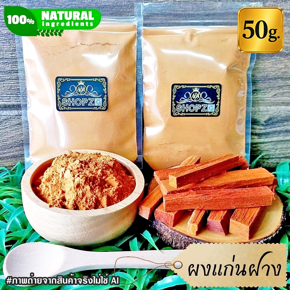 ผงฝาง 50 กรัม แก่นฝางบดผง 100% Sappan Wood Powder ผงสมุนไพรแท้ Herbal Powder