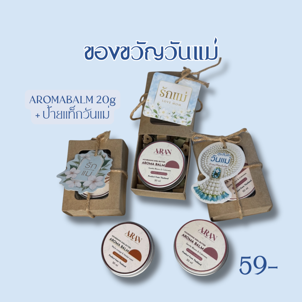 ARAN Aroma Balm บาล์ม อโรม่า ของขวัญวันแม่  ของขวัญแจก Nourishing Shea Butter Aroma Balm