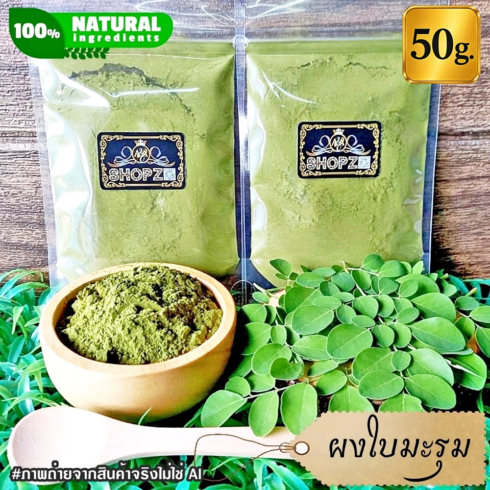 ⭐ผงใบมะรุม⭐ 50 กรัม ใบมะรุมบดผง 100% Moringa Leaves Powder ผงสมุนไพรแท้ Herbal Powder
