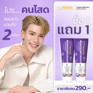 [ตะกร้าบริษัท] ขายดีอันดับ1 ยาสีฟันทยา THAYA TOOTHPASTE ฟันขาว ปากสะอาด น้ำลายไม่บูด ปากหอมสดชื่นยาวนาน 12 ชั่วโมง