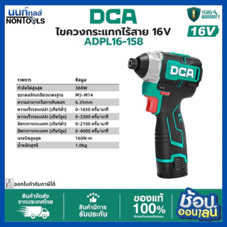(ถูกสุด)DCA x นนท์ทูลส์ ไขควงกระแทกไร้สาย 16V ADPL16-158 แรงบิด 160Nm ขันสกรูแรง งานติดตั้ง/ช่างไม้/ช่างเหล็ก ประกัน1ปี