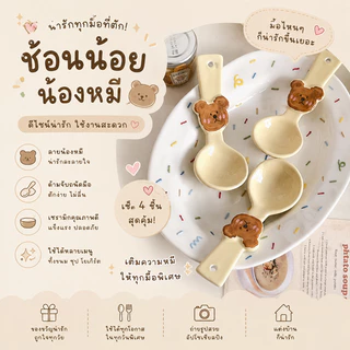 ช้อนน้องหมี ช้อนเซรามิกดีไซน์เกาหลี น่ารักทนทาน ใช้งานง่าย ล้างสะดวก ตักซุป ของหวาน และซีเรียล
