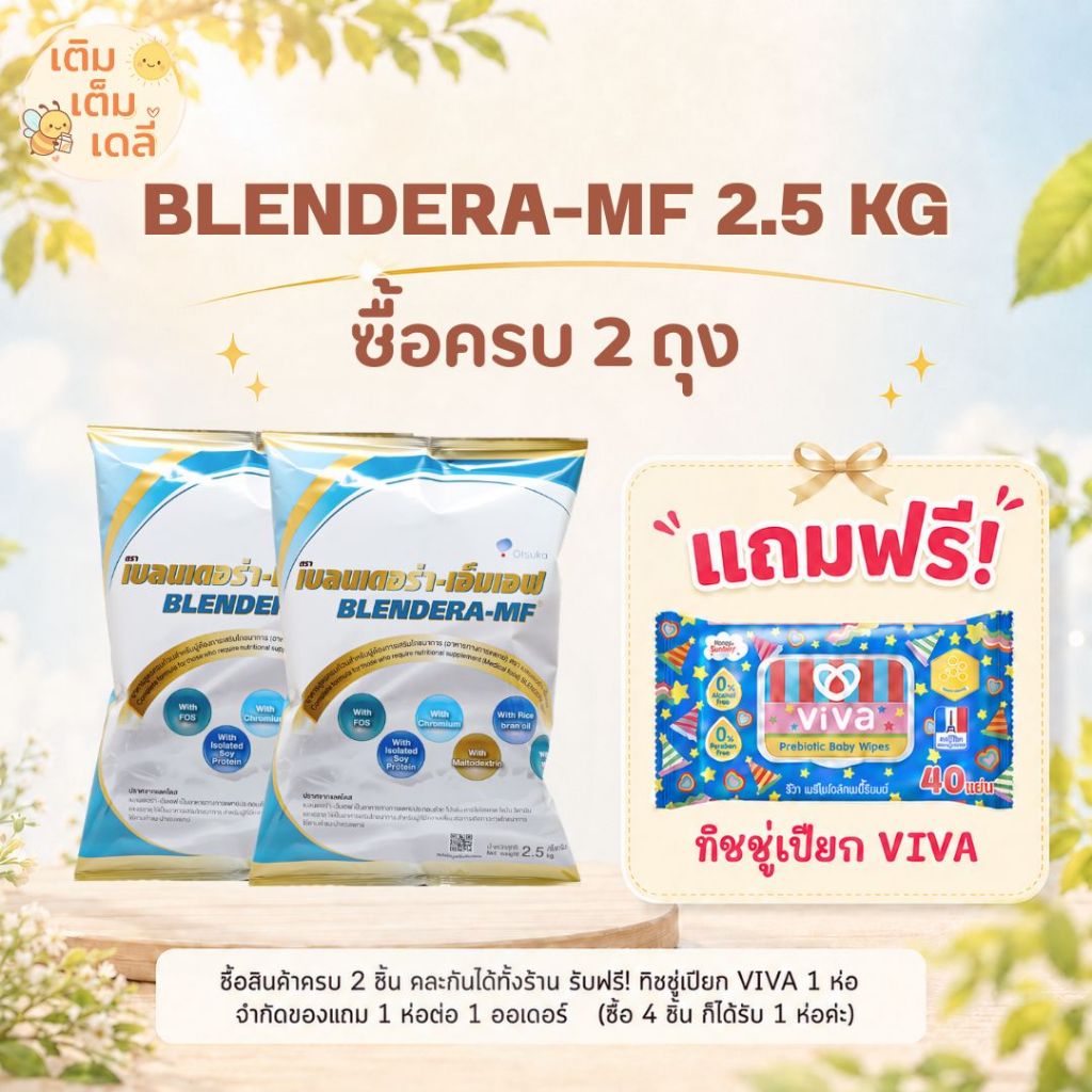 BLENDERA-MF 2.5 kg เบลนเดอราเอ็มเอฟ อาหารทางการแพทย์สำหรับผู้ป่วยให้อาหารทางสายหรือดื่มเสริม