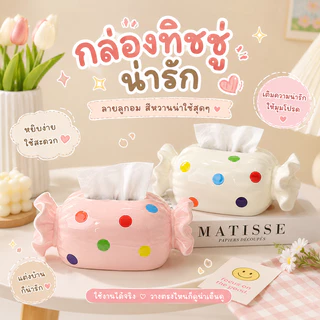 กล่องทิชชู่(ลูกอม) กล่องทิชชู่ลายลูกอม กล่องใส่ทิชชู่ตั้งโต๊ะ ของแต่งบ้านน่ารัก สไตล์คาเฟ่ มินิมอล