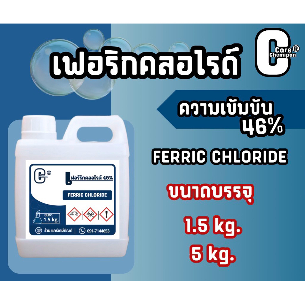 เฟอร์ริกคลอไรด์ Ferric Chloride 46% [บรรจุ 1.5 kg. และ 5 kg.]
