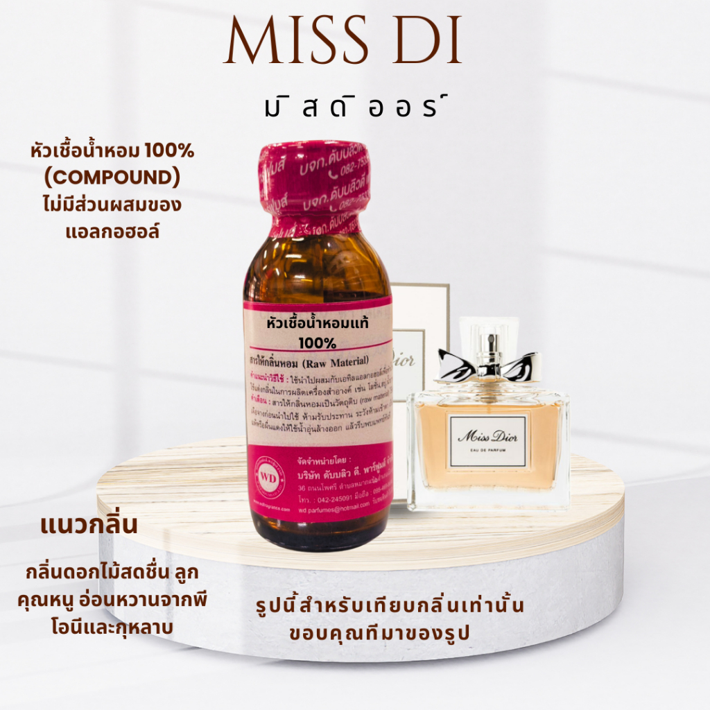 หัวเชื้อน้ำหอมแท้100%กลิ่นมิสดิออร์ MISS DIOR กลิ่นหอมหวาน สดใส หอมสบายๆ ลูกคุณหนู หอมติดทนนาน