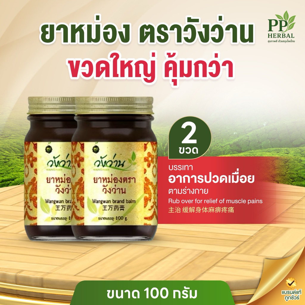 (แพ็คคู่โดนใจ 5) ยาหม่องตราวังว่าน ขนาด 100 กรัม 2 ขวด