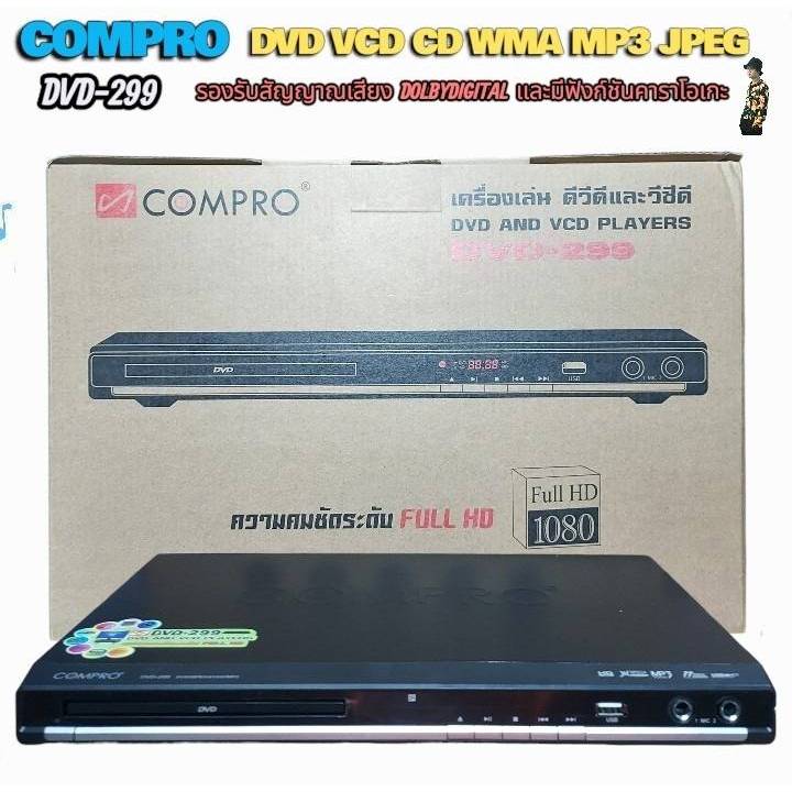 Compro DVD-299 เครื่องเล่น DVD VCD CD WMA MP3 JPEG รองรับสัญญาณเสียง DOLBYDIGITAL และมีฟังก์ชันคาราโ