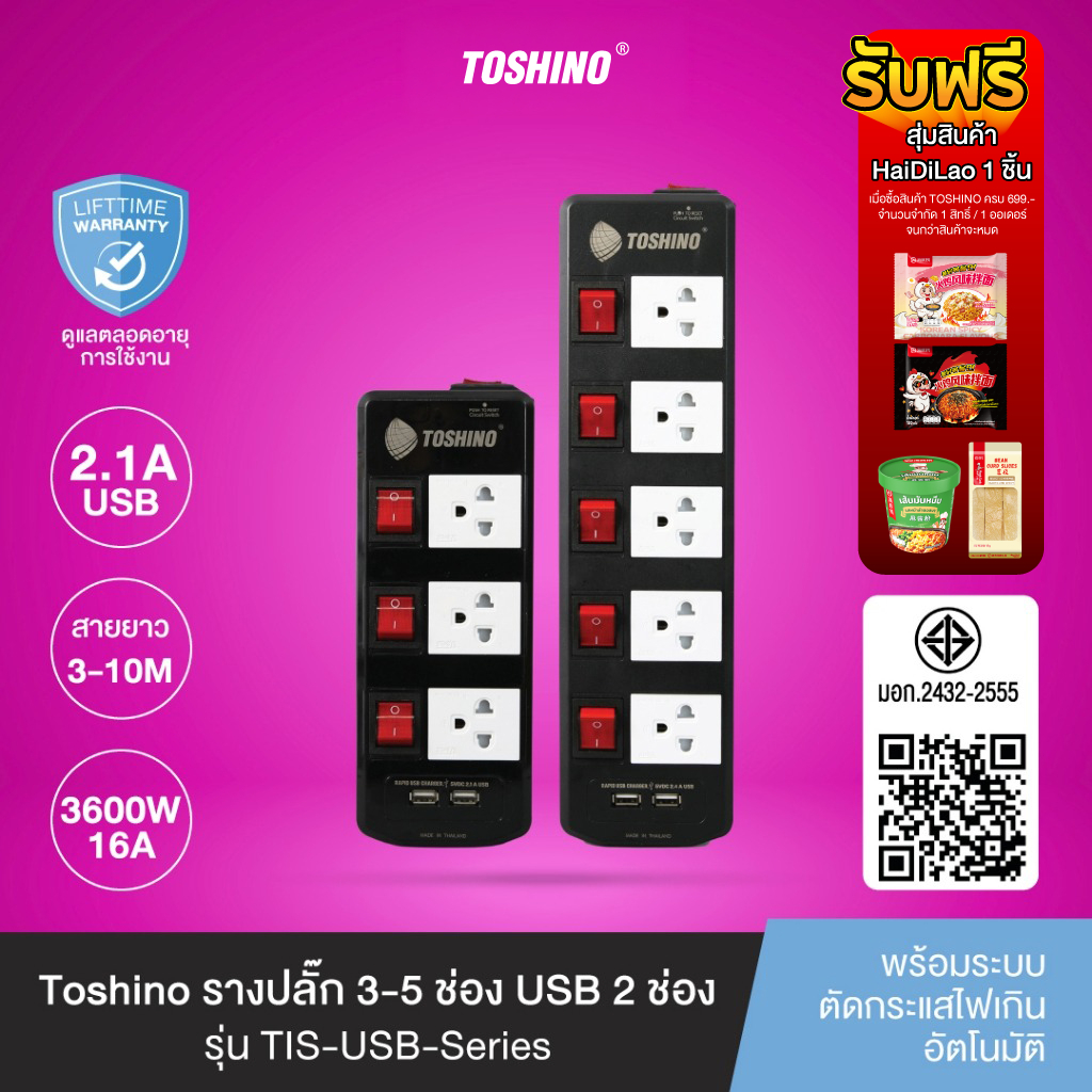 ส่งฟรี Toshino รางปลั๊ก 3 / 5 ช่อง พร้อม USB 2 ช่อง สายยาว 3 / 5 ม. สีดำ รุ่น TIS315USB ,TIS515USB