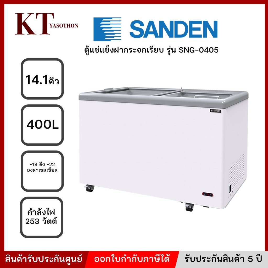 ตู้แช่แข็งฝากระจกตรง ขนาด 14.1 คิว SANDEN รุ่น SNG-0405