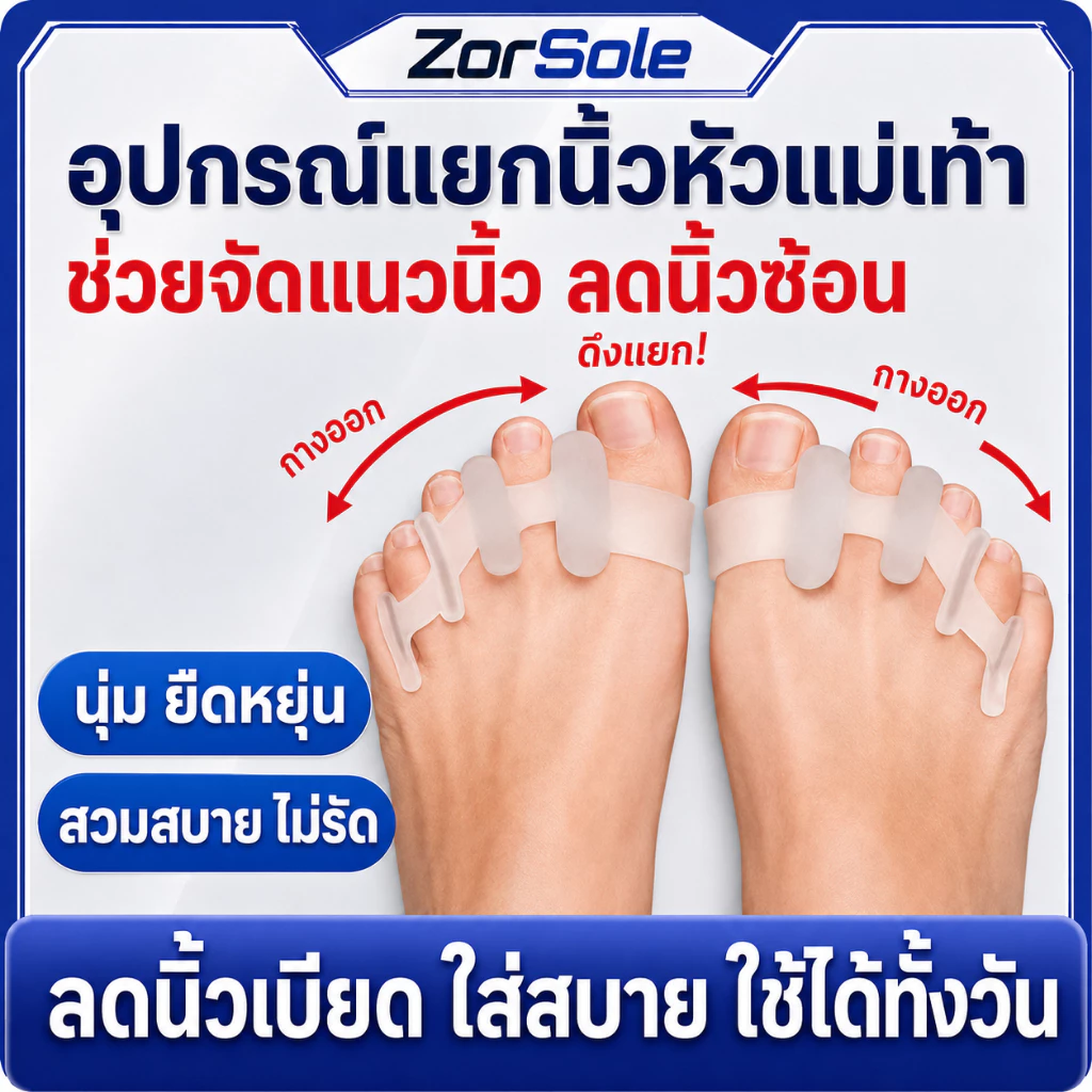 เจลแยกนิ้วเท้า 5 ช่อง จัดเรียงนิ้วเท้า ลดนิ้วเบียด orthopedic spacers