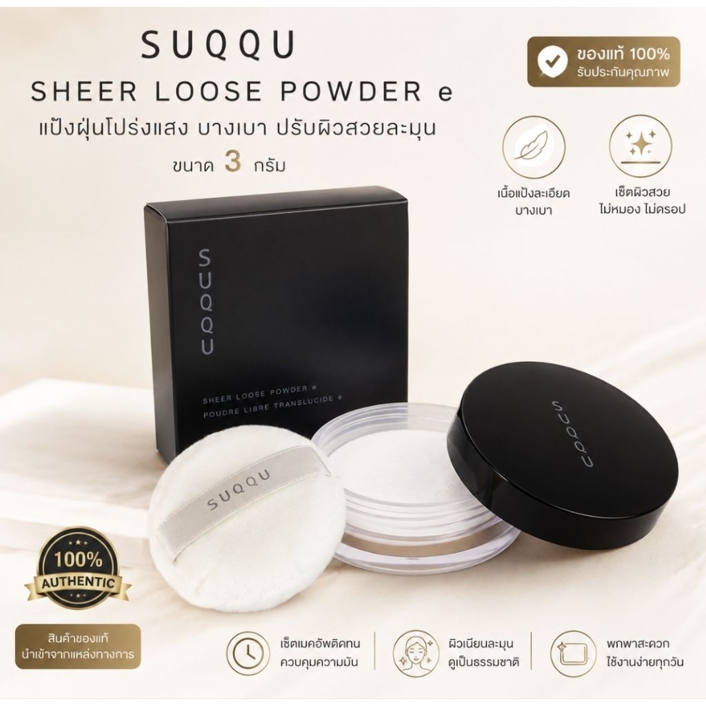 แป้งฝุ่นขนาดเดินทาง Suqqu Sheer Loose Powder e 3 กรัม