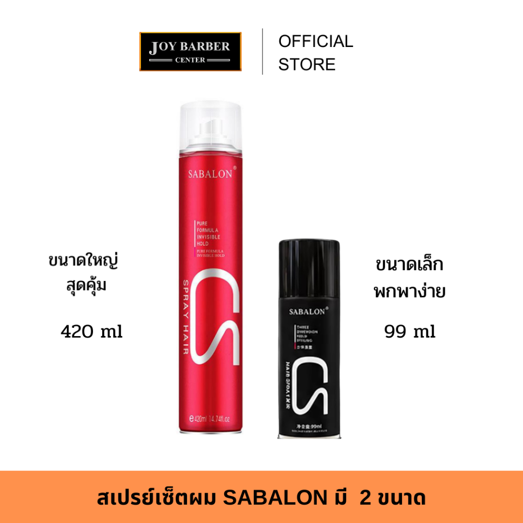 (พร้อมส่ง) สเปรย์ จัดแต่งทรงผม สเปรย์ฝุ่น SABALON แห้งเร็ว ไม่เหนียวเหนอะหนะ ล้างออกง่าย มี 2 ขนาดให้เลือก