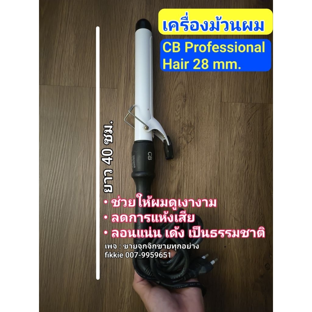 เครื่องม้วนผม CB Professional Hair 28 mm.