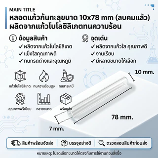 หลอดแก้วก้นทะลุขนาด 10x78 mm (ลบคมแล้ว) ผลิดจากแก้วโบโลซิลิเกตทนความร้อน