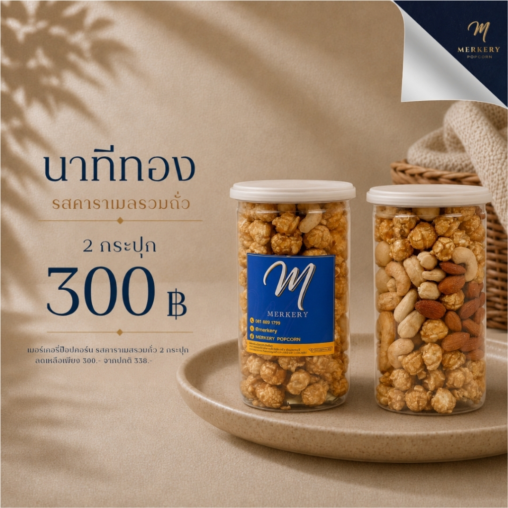 [นาทีทอง] 2 กระปุก 300฿ เมอร์เกอรี่ป๊อปคอร์นรสคาราเมลรวมถั่ว (ตกกระปุกละ150฿)