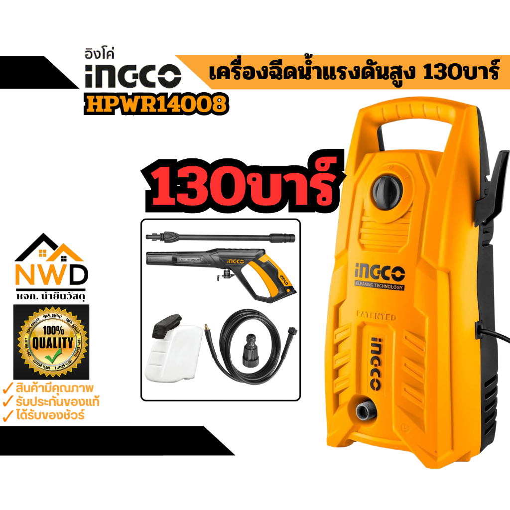 เครื่องฉีดน้ำแรงดันสูง 130บาร์ INGCO#HPWR14008