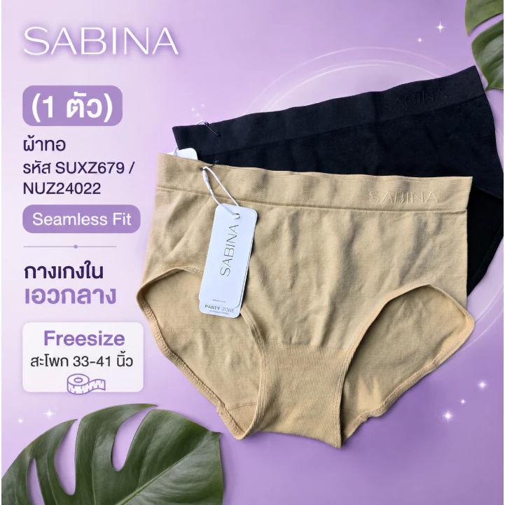 Sabina (1 ตัว) ผ้าทอ รหัส SUXZ679 / NUZ24022 Seamless Fit กางเกงใน เอวกลาง Freesize สะโพก 33-41 นิ้ว
