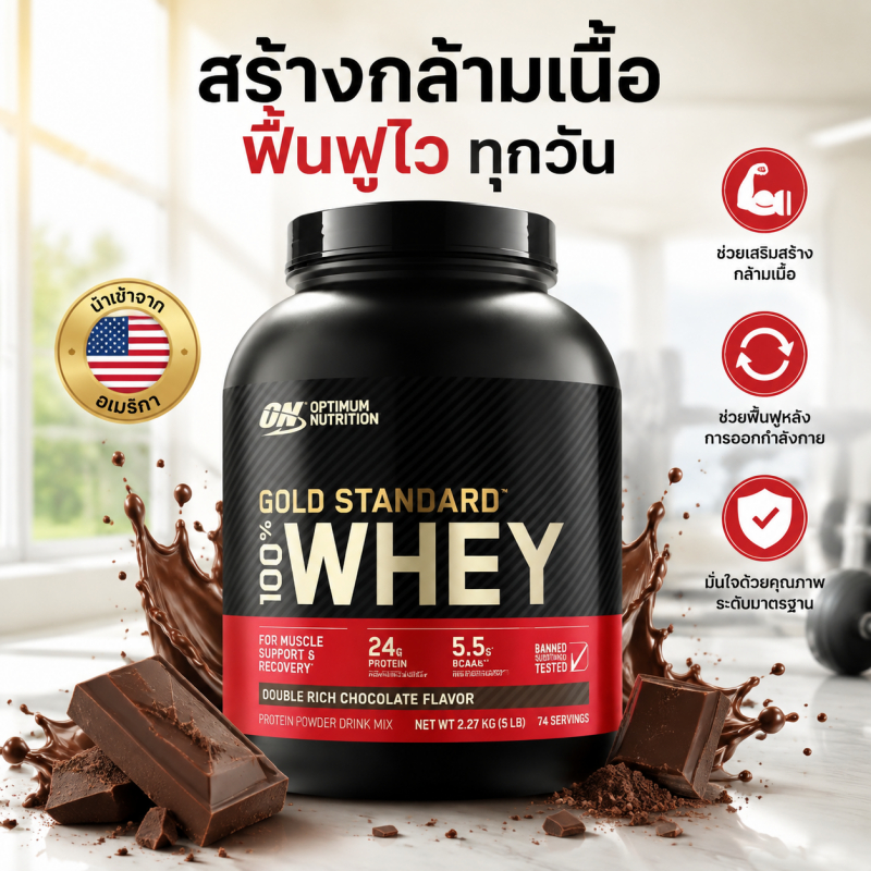 Optimum Nutrition Gold Standard Whey Protein 5 ปอนด์ ละลายน้ำง่าย