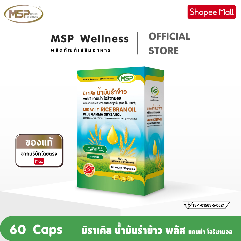 MSP มิราเคิล น้ำมันรำข้าว พลัส แกมม่า โอริซานอล จากแบรนด์ 60 ซอฟเจล [MSP Wellness Official] "ของแท้ ส่งตรงจากบริษัท"