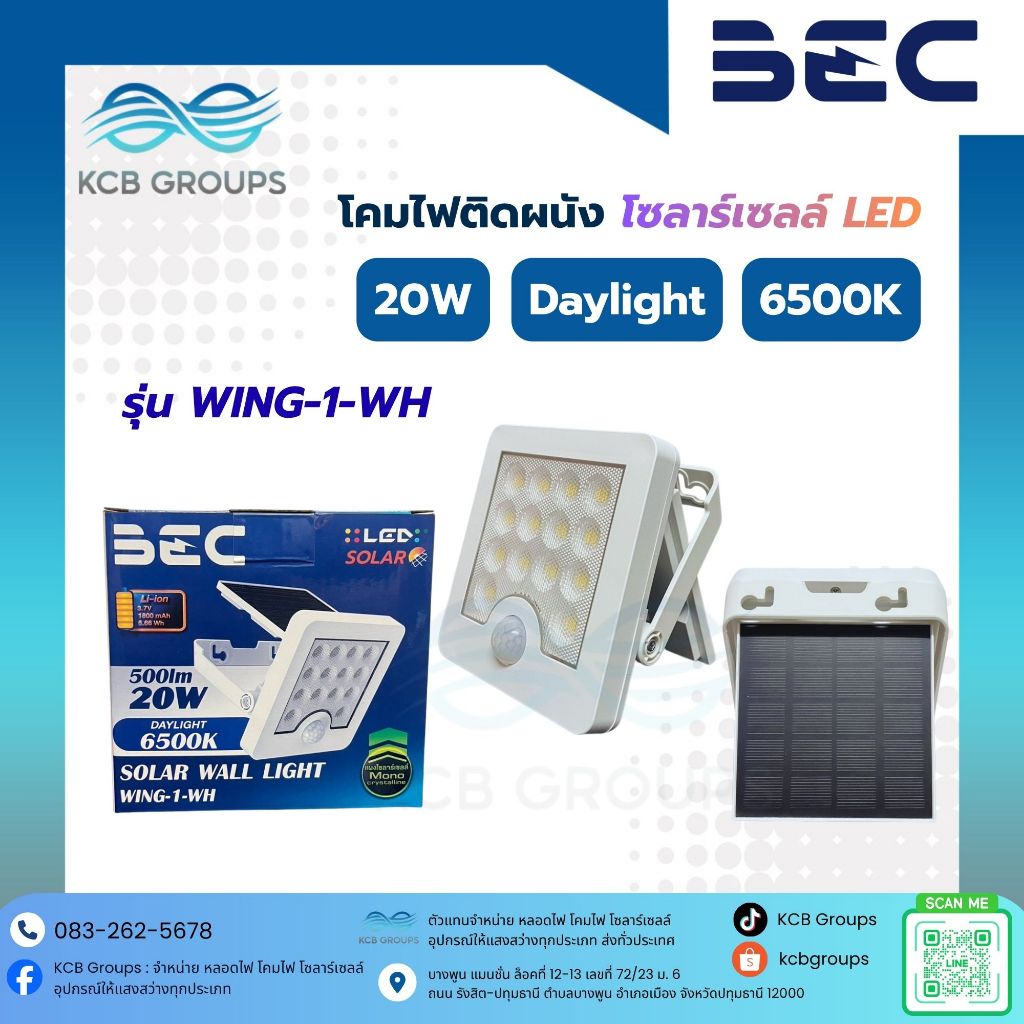 BEC โคมไฟติดพนัง ไฟติดทางเดิน LED โซลาร์เซลล์ รุ่น Wing-1 20W 6500K สีขาว