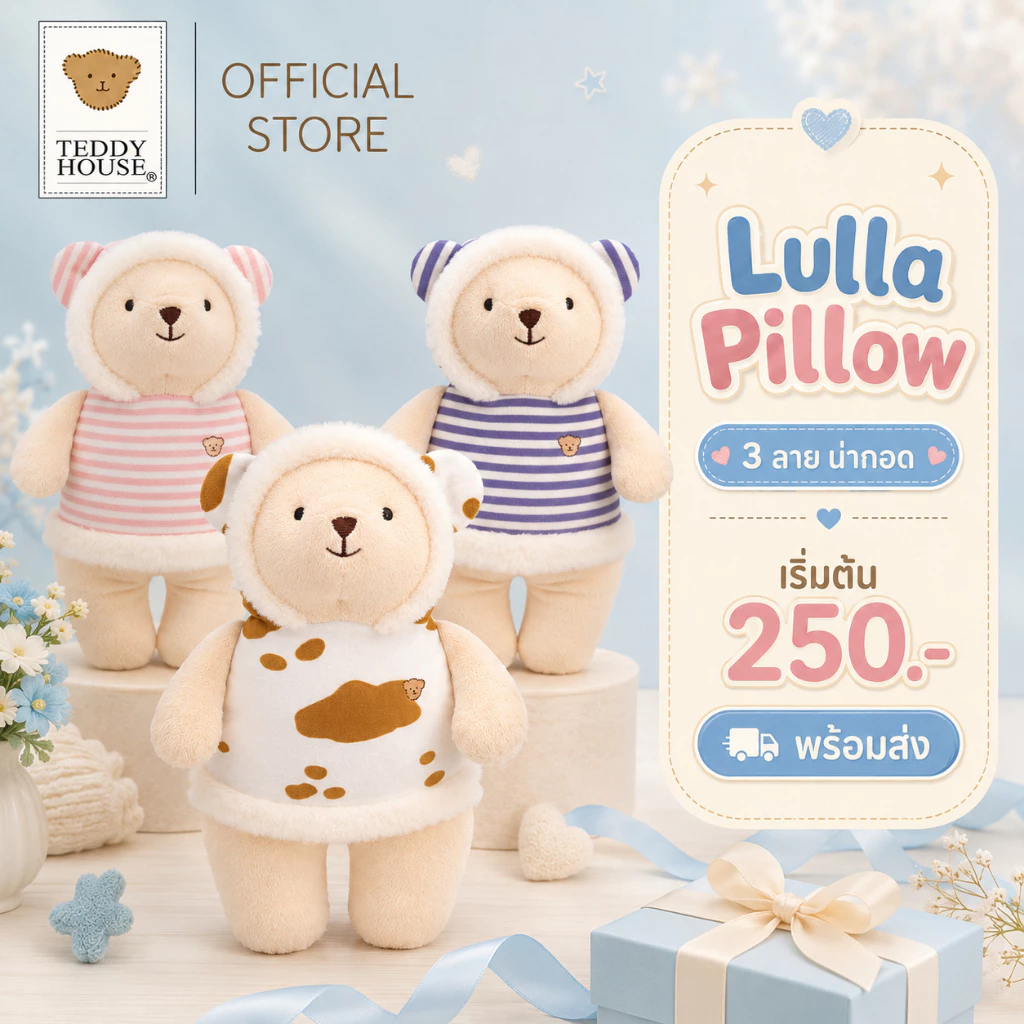 Teddy House : Lulla หมอนกอดตุ๊กตาหมี กอดนุ่ม ของขวัญกอดสบาย ที่เหมาะทั้ง เด็กเล็กและผู้ใหญ่
