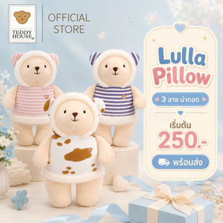 Teddy House : Lulla หมอนกอดตุ๊กตาหมี กอดนุ่ม ของขวัญกอดสบาย ที่เหมาะทั้ง เด็กเล็กและผู้ใหญ่