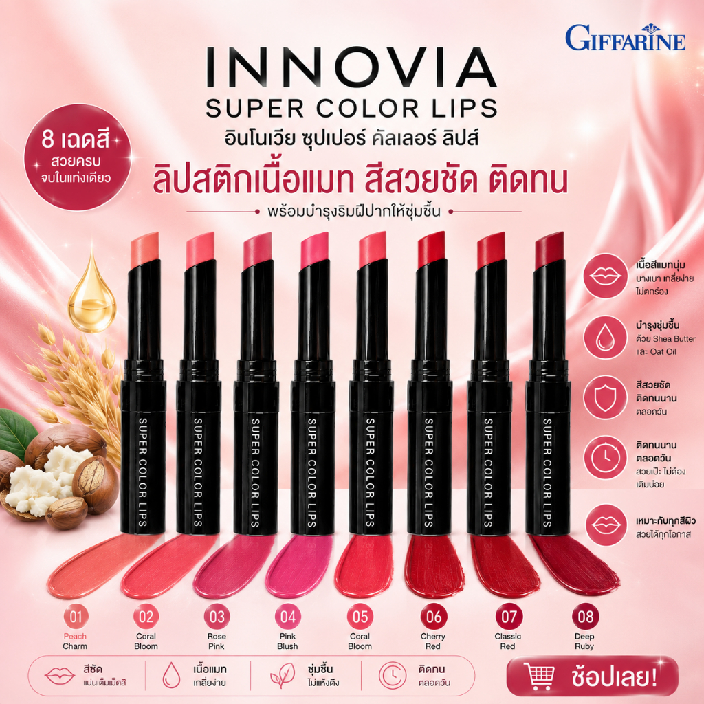กิฟฟารีน อินโนเวีย ซุปเปอร์ คัลเลอร์ ลิปส์ ลิปสติก เนื้อแมท นุ่ม บางเบา สีชัด Giffarine Innovia Super Color