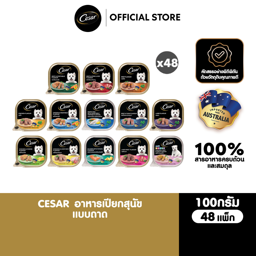 CESAR ซีซาร์ อาหารเปียกสุนัข แบบถาด ทุกรสชาติ 100 ก. (48 แพ็ก )