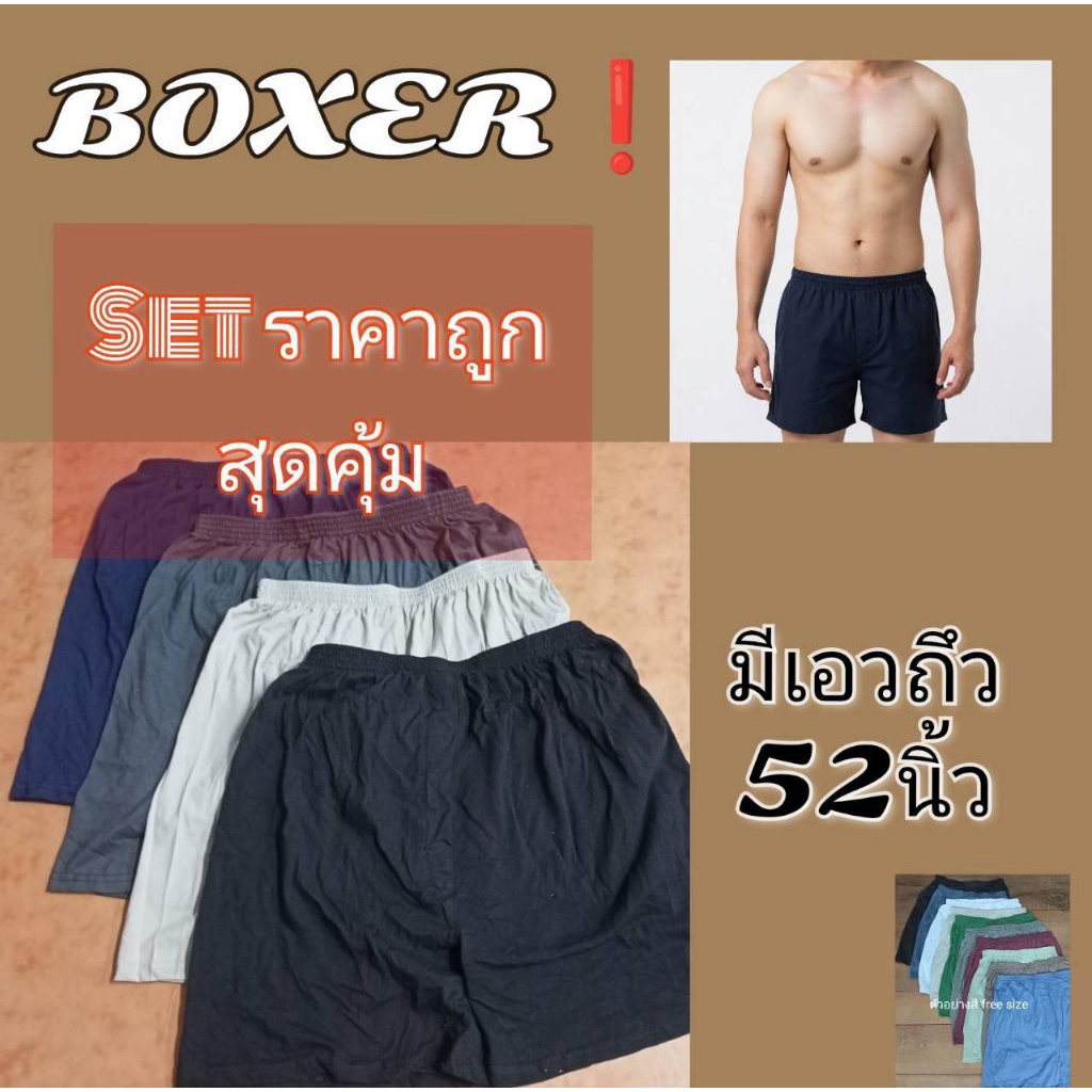 กาเกงบ๊อกเซอร์ชาย FREE SIZE มีถึงเอว 52 นิัว BOXER