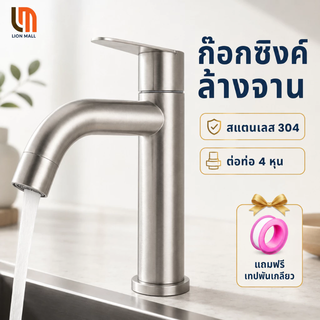 ก๊อกอ่างล้างจาน วัสดุสแตนเลส304 ก๊อกซิงค์ล้างจาน ต่อท่อ 4หุน
